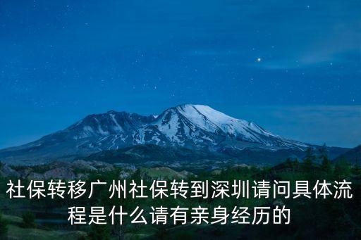 社保轉(zhuǎn)移廣州社保轉(zhuǎn)到深圳請(qǐng)問具體流程是什么請(qǐng)有親身經(jīng)歷的