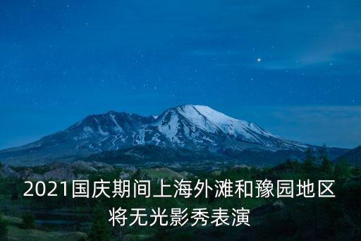上海市群眾性活動，上海今年開展了什么活動