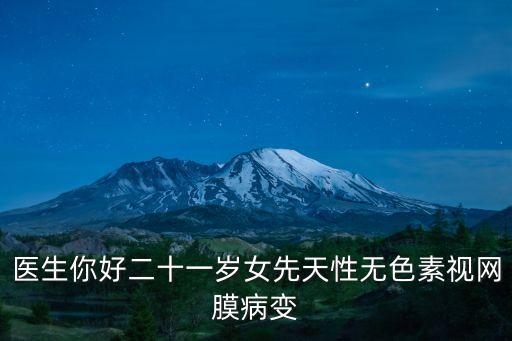 醫生你好二十一歲女先天性無色素視網膜病變