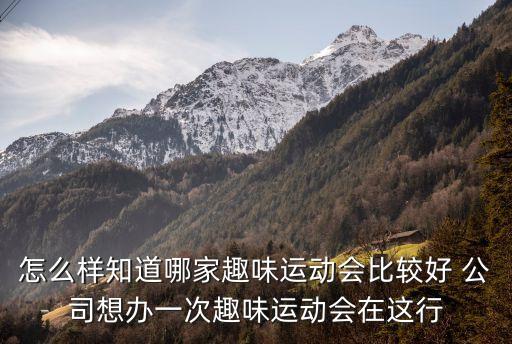 東莞謝崗鎮(zhèn)趣味運動會選哪家，謝崗有是什么好玩的地方