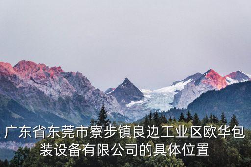 廣東省東莞市寮步鎮良邊工業區歐華包裝設備有限公司的具體位置