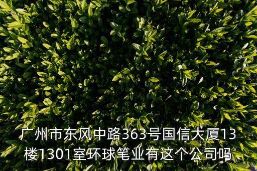 廣州金玉玻璃，廣州市環市東路371375號世界貿易中心大廈南塔2501室 是騙子公司地
