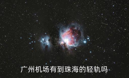 廣州機場有到珠海的輕軌嗎