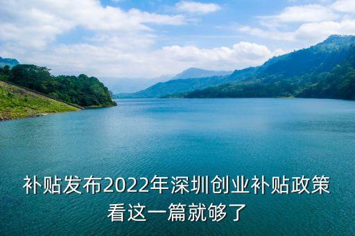 補(bǔ)貼發(fā)布2022年深圳創(chuàng)業(yè)補(bǔ)貼政策看這一篇就夠了