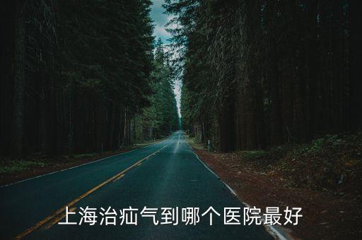 上海治疝氣到哪個醫(yī)院最好