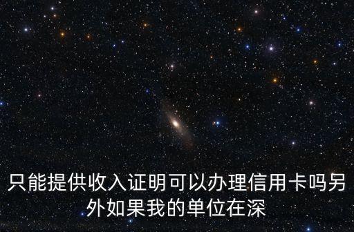 九江銀行信用卡深圳可以辦嗎，我只有身份證和社?？茉谏钲谵k理信用卡么