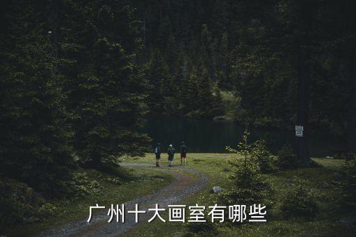 廣州鴻海畫室，廣州有那些畫室比較好