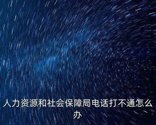 深圳人社局電話為什么打不通，深圳市寶安區(qū)社保局電話怎么一直在通話中