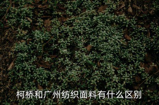廣州富盛柯橋紡織，柯橋輕紡城的布是不是最便宜而且還能保證質量呀