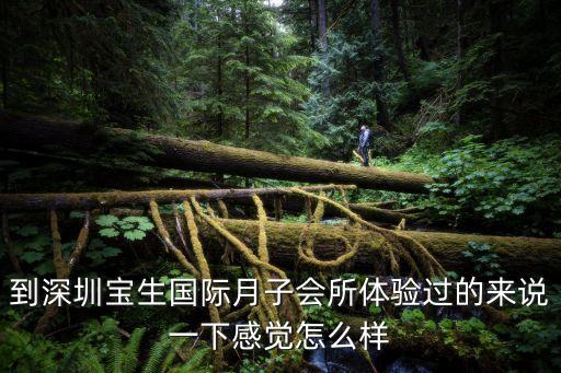 到深圳寶生國際月子會所體驗過的來說一下感覺怎么樣