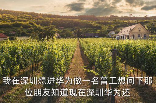 2020深圳華為招聘信息，深圳華為電子廠還招工么要求是什么