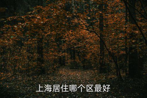上海居住哪個(gè)區(qū)最好