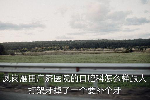 東莞鳳崗雁田鄧獻倫，我要從順德大良客運站去東莞鳳崗雁田怎么坐車最快最方便票價大