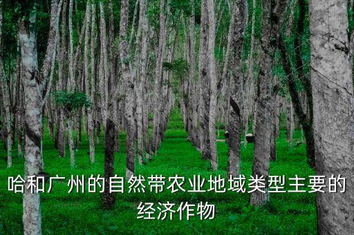 廣州的經(jīng)濟(jì)作物，廣州 主要農(nóng)作物