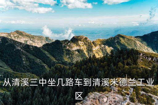 東莞清溪鎮米德蘭針織八廠，東莞清溪鎮員工人數在5000以上的工廠有哪些