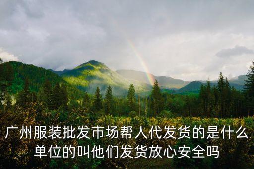 廣州幫人帶貨，在廣州幫人打貨剛來(lái)幾天不知道怎么做