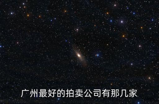 廣州最好的拍賣公司有那幾家