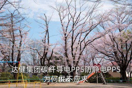 東莞炭黑防靜電pps塑膠，導(dǎo)電PPS哪家好防靜電PPS哪家好