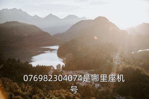 076982304074是哪里座機(jī)號