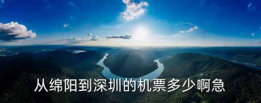 9月1號綿陽飛深圳，綿陽到深圳機票學(xué)生價