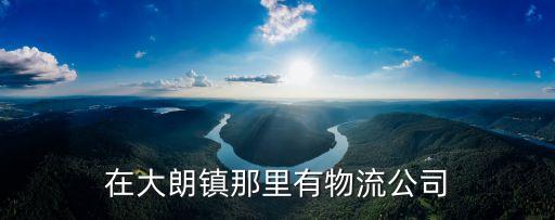 東莞市大朗超捷貨運服務部，想知道深圳市 紹興柯橋東莞大朗貨運 在哪