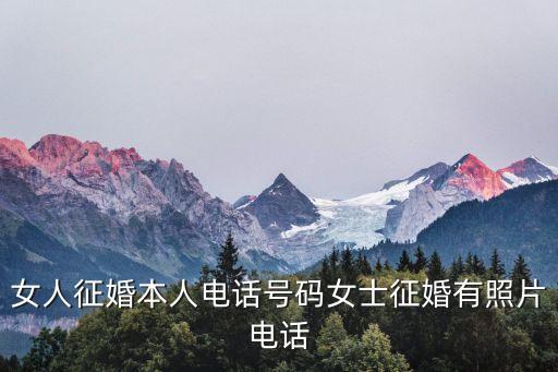 女人征婚本人電話號碼女士征婚有照片電話