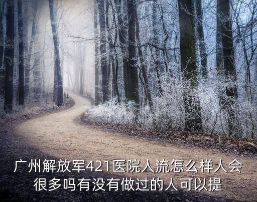 廣州421醫(yī)院產(chǎn)科，廣州解放軍421醫(yī)院是醫(yī)保醫(yī)院嗎怎樣可以知道一個醫(yī)院是不是醫(yī)保