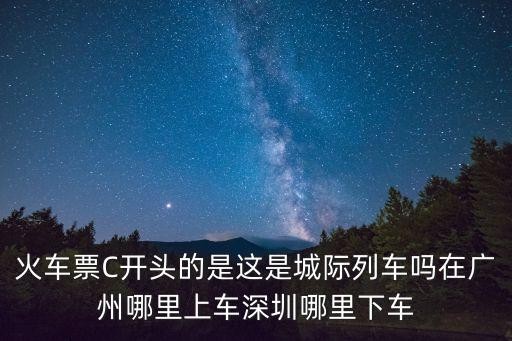 廣州至深圳的城際列車是深圳哪個火車站，k6620到深圳哪個站