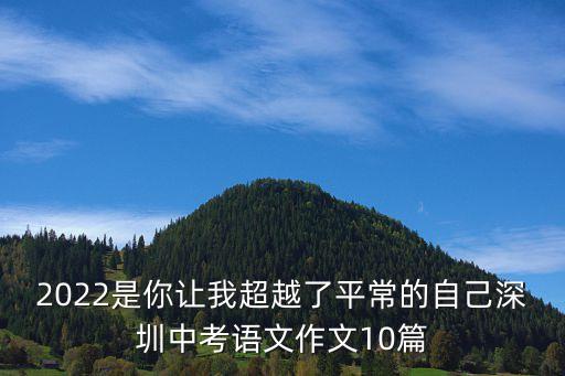 2020年深圳第一次調(diào)研語(yǔ)文作文，2020年廣東中考作文范文分享