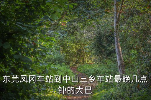 東莞到鳳岡大巴，從東莞塘廈坐車到遵義鳳岡多少錢