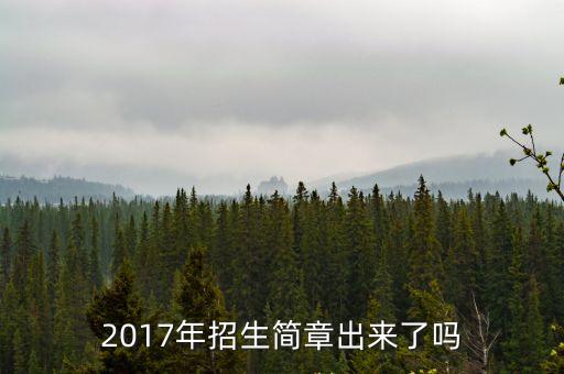 2017年招生簡章出來了嗎