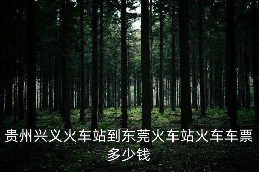 從興義到東莞有多少公里了，請問從遵義到東莞有多少公里