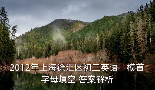 2012年上海徐匯區(qū)初三英語一模首字母填空 答案解析