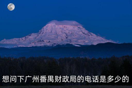 廣州財政廳電話，廣州市天河區財政局會計部咨詢電話