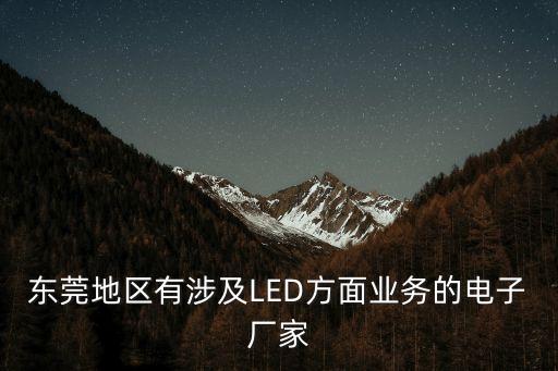 東莞地區(qū)有涉及LED方面業(yè)務(wù)的電子廠(chǎng)家
