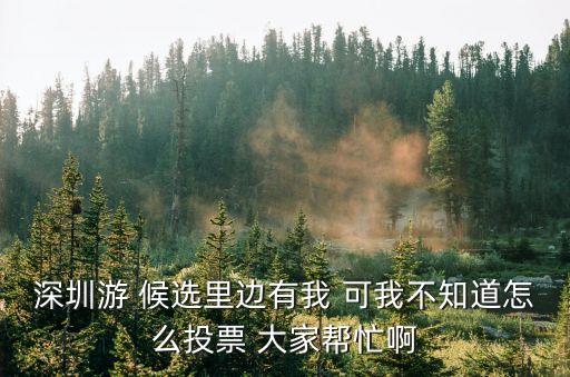 2020深圳好青年投票，第二十屆泉城十大杰出青年評選怎么投票火速