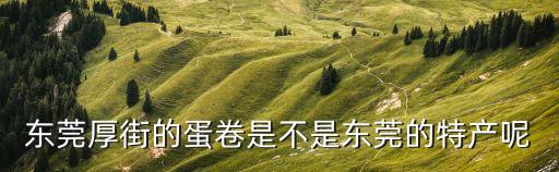 蛋卷頭東莞，虎門哪間發廊會燙蛋卷頭的