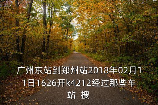 廣州東站到鄭州站2018年02月11日1626開k4212經(jīng)過那些車站  搜