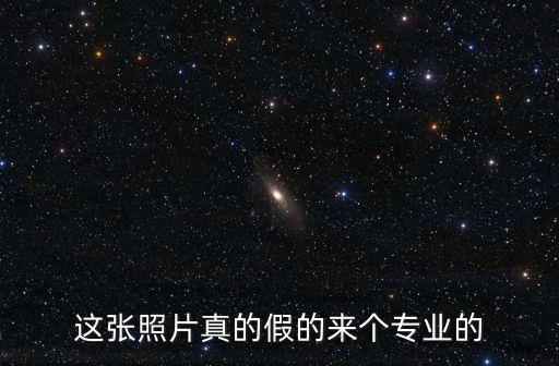 這張照片真的假的來個專業的