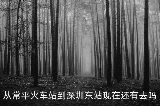 常平東站可以去深圳嗎，從常平高鐵站可以到深圳光明高鐵站