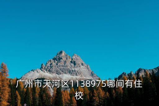 廣州市113中學能住校嗎，請問廣州市第十三中校本部有沒有住宿的