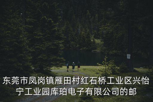 東莞科迪光電有限公司，請問廣東省東莞市石排鎮(zhèn)谷嚇工業(yè)區(qū)有沒有個東莞石排富億達有限公