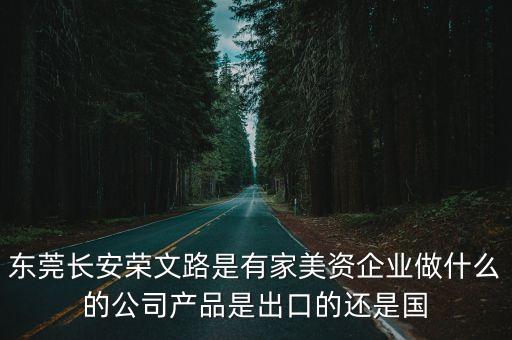 東莞蕭氏實業公司，東莞市謝崗鎮窯山工業區江海斜對面是什么公司