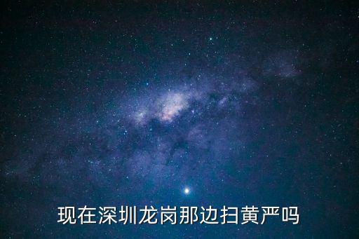 深圳掃黃嚴(yán)重嗎2020，現(xiàn)在是不是掃黃特別嚴(yán)啊