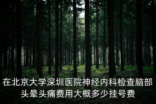 北大醫(yī)院深圳國(guó)際部掛號(hào)費(fèi)，去深圳北大醫(yī)院看心臟應(yīng)該掛號(hào)哪個(gè)科掛專家號(hào)要多少錢
