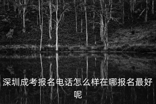 深圳成考報名聯系華研教育，深圳成人考試哪里報名