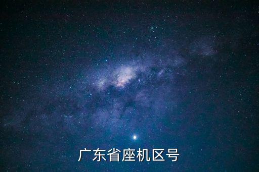 廣州單位座機區(qū)號，廣東省座機區(qū)號