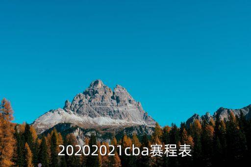 20202021cba賽程表