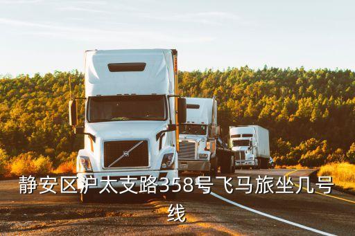 上海市滬太支路538號飛馬旅，靜安區滬太支路358號飛馬旅坐幾號線