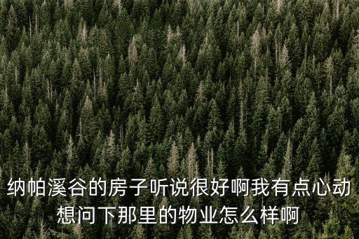 納帕溪谷的房子聽說很好啊我有點(diǎn)心動(dòng)想問下那里的物業(yè)怎么樣啊